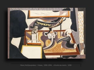 Νίκος Χατζηκυριάκος – Γκίκας, 1906-1994, «Ουσία και σκιά», 1938
 