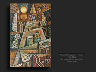 Νίκος Χατζηκυριάκος - Γκίκας ,
1906-1994,
«Η πανσέληνος ή Νυχτερινό
Τοπίο», 1957
 