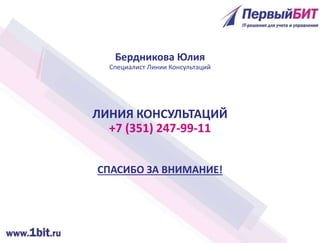 Бердникова Юлия
Специалист Линии Консультаций
ЛИНИЯ КОНСУЛЬТАЦИЙ
+7 (351) 247-99-11
СПАСИБО ЗА ВНИМАНИЕ!
 
