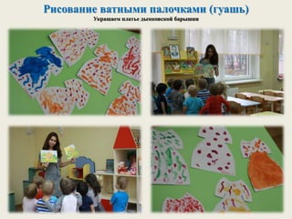 Рисование ватными палочками (гуашь)
Украшаем платье дымковской барышни
 