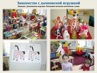 Знакомство с дымковской игрушкой
Лошадка. Дымковская игрушка. Рисование ватными палочками, гуашь
 