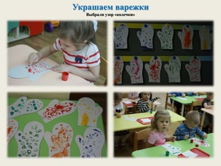 Украшаем варежки
Выбрали узор «колечки»
 