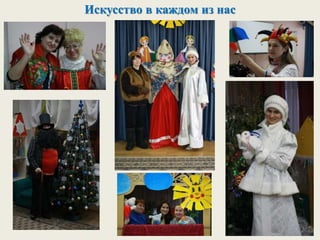 Искусство в каждом из нас
 