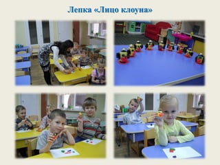 Лепка «Лицо клоуна»
 