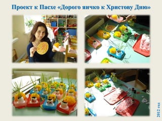 Проект к Пасхе «Дорого яичко к Христову Дню»
2012год
 