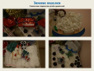 Зимние поделки
Совместное творчество детей и родителей
 