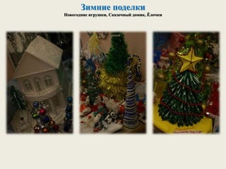 Зимние поделки
Новогодние игрушки, Сказочный домик, Ёлочки
 
