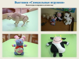 Выставка «Самодельные игрушки»
Неделя игры и игрушки в детском саду
 