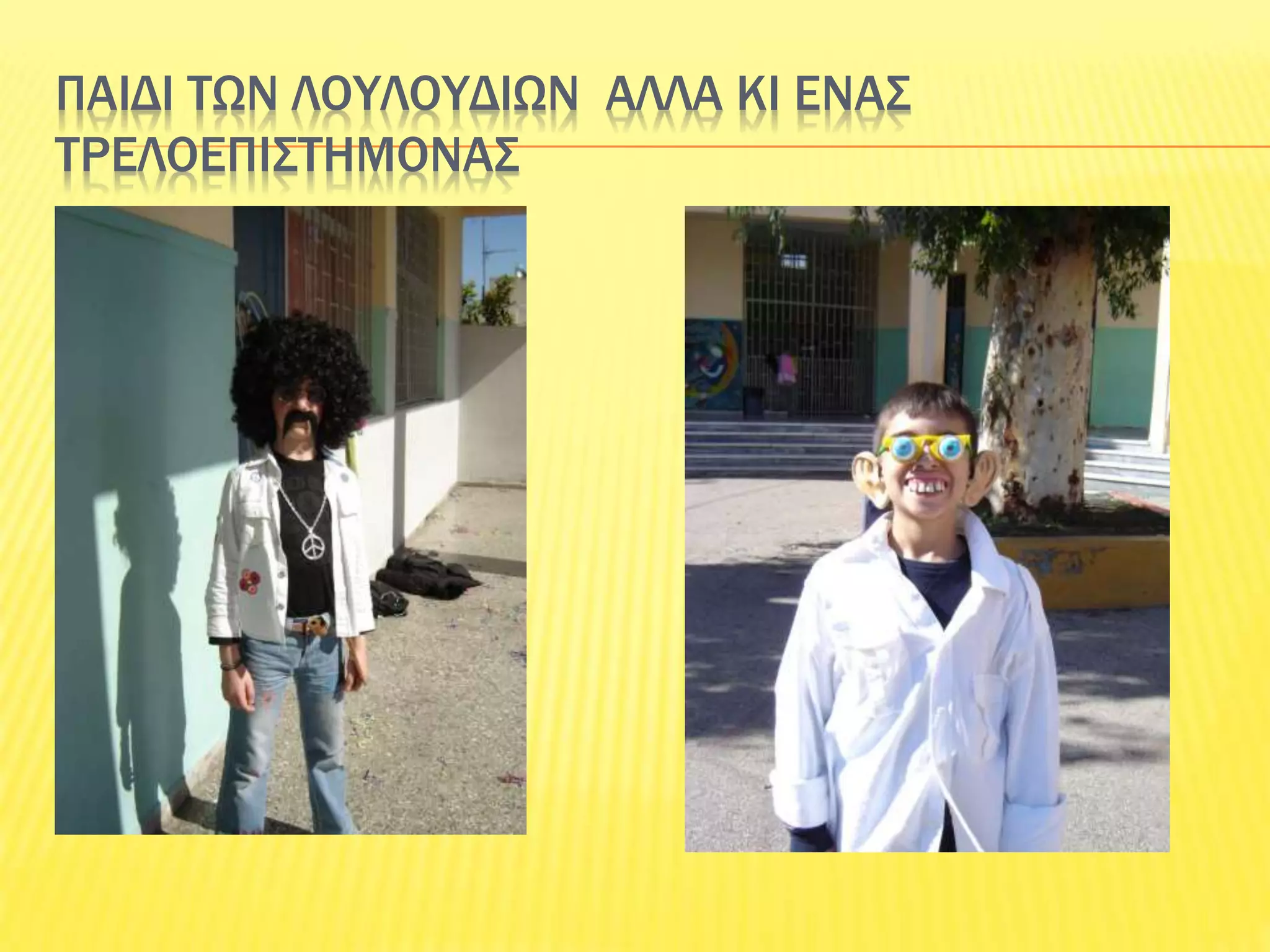 ΠΑΙΔΙ ΤΩΝ ΛΟΥΛΟΥΔΙΩΝ ΑΛΛΑ ΚΙ ΕΝΑΣ
ΤΡΕΛΟΕΠΙΣΤΗΜΟΝΑΣ
 