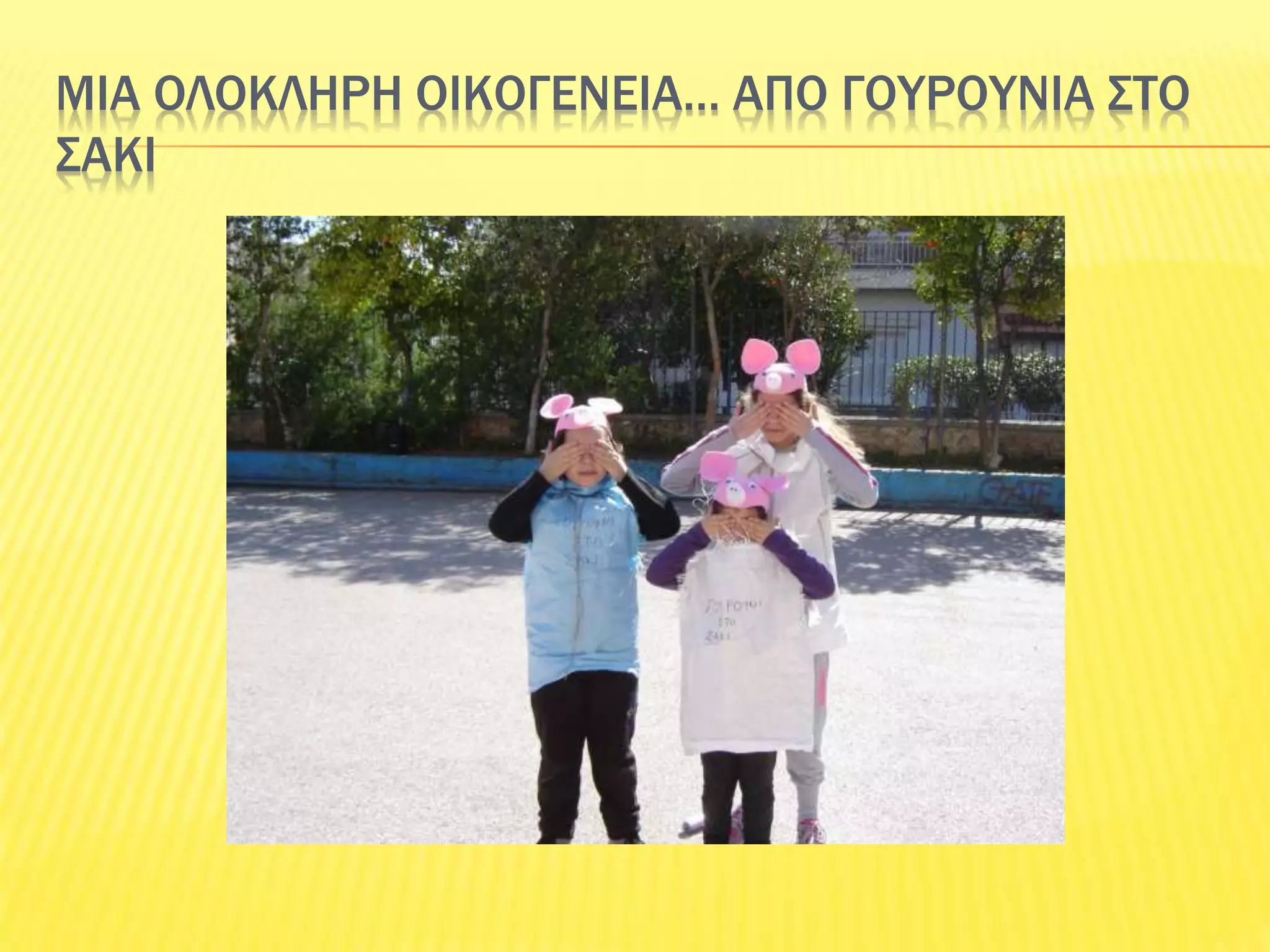 ΜΙΑ ΟΛΟΚΛΗΡΗ ΟΙΚΟΓΕΝΕΙΑ… ΑΠΟ ΓΟΥΡΟΥΝΙΑ ΣΤΟ
ΣΑΚΙ
 