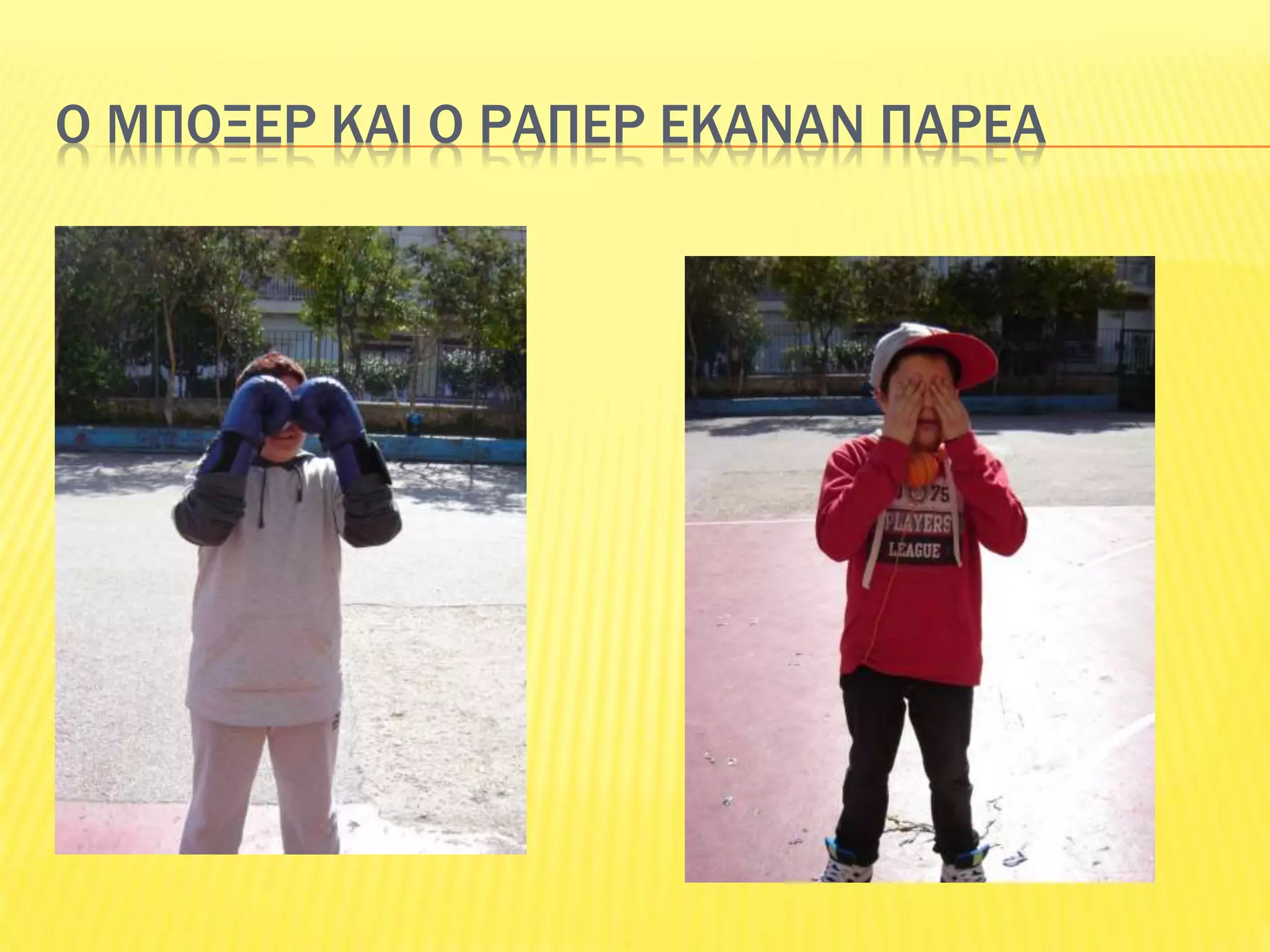 Ο ΜΠΟΞΕΡ ΚΑΙ Ο ΡΑΠΕΡ ΕΚΑΝΑΝ ΠΑΡΕΑ
 