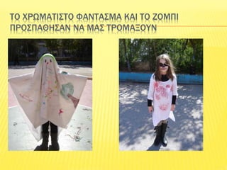 ΤΟ ΧΡΩΜΑΤΙΣΤΟ ΦΑΝΤΑΣΜΑ ΚΑΙ ΤΟ ΖΟΜΠΙ
ΠΡΟΣΠΑΘΗΣΑΝ ΝΑ ΜΑΣ ΤΡΟΜΑΞΟΥΝ
 