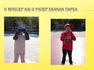 Ο ΜΠΟΞΕΡ ΚΑΙ Ο ΡΑΠΕΡ ΕΚΑΝΑΝ ΠΑΡΕΑ
 