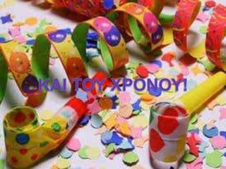 ΑΠΟΚΡΙΕΣ 2015,7ο ΔΗΜΟΤΙΚΟ ΝΙΚΑΙΑΣ