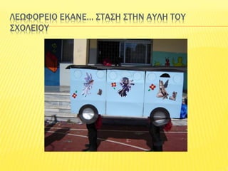 ΛΕΩΦΟΡΕΙΟ ΕΚΑΝΕ… ΣΤΑΣΗ ΣΤΗΝ ΑΥΛΗ ΤΟΥ
ΣΧΟΛΕΙΟΥ
 