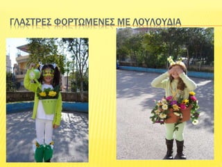 ΓΛΑΣΤΡΕΣ ΦΟΡΤΩΜΕΝΕΣ ΜΕ ΛΟΥΛΟΥΔΙΑ
 