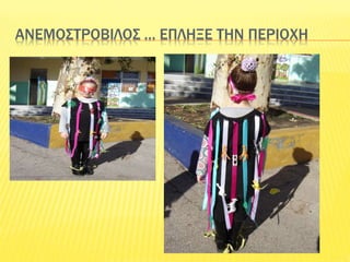 ΑΝΕΜΟΣΤΡΟΒΙΛΟΣ … ΕΠΛΗΞΕ ΤΗΝ ΠΕΡΙΟΧΗ
 