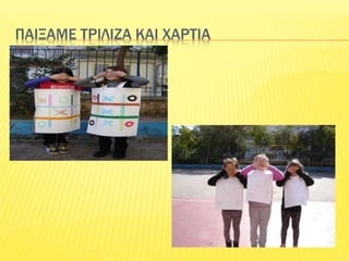 ΠΑΙΞΑΜΕ ΤΡΙΛΙΖΑ ΚΑΙ ΧΑΡΤΙΑ
 