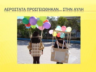 ΑΕΡΟΣΤΑΤΑ ΠΡΟΣΓΕΙΩΘΗΚΑΝ… ΣΤΗΝ ΑΥΛΗ
 