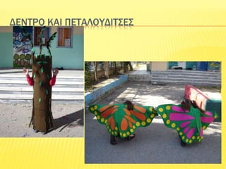 ΔΕΝΤΡΟ ΚΑΙ ΠΕΤΑΛΟΥΔΙΤΣΕΣ
 