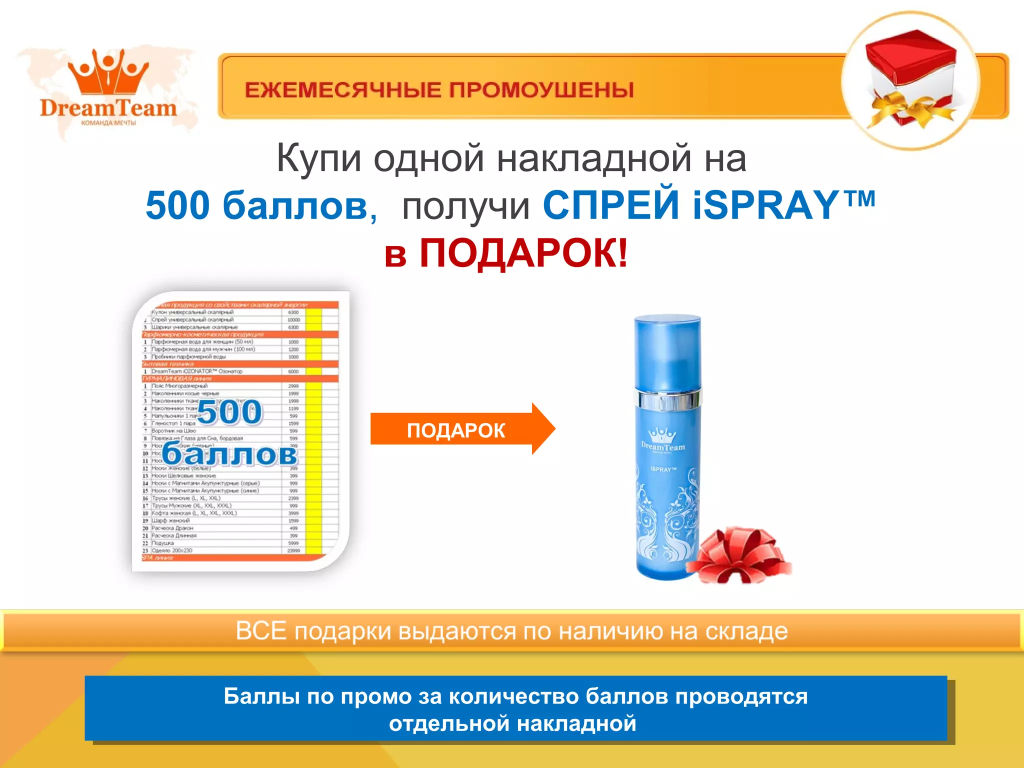 Купи одной накладной на
500 баллов, получи СПРЕЙ iSPRAY™
в ПОДАРОК!
Баллы по промо за количество баллов проводятся
отдельной накладной
Баллы по промо за количество баллов проводятся
отдельной накладной
ПОДАРОК
 