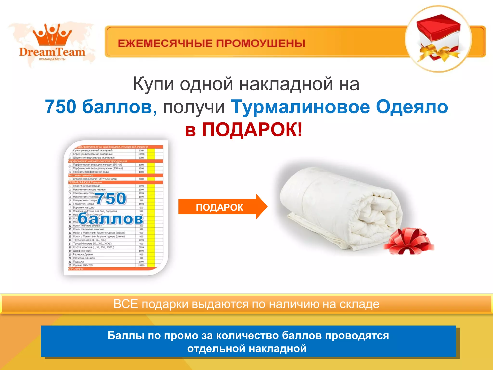 Купи одной накладной на
750 баллов, получи Турмалиновое Одеяло
в ПОДАРОК!
Баллы по промо за количество баллов проводятся
отдельной накладной
Баллы по промо за количество баллов проводятся
отдельной накладной
ПОДАРОК
 