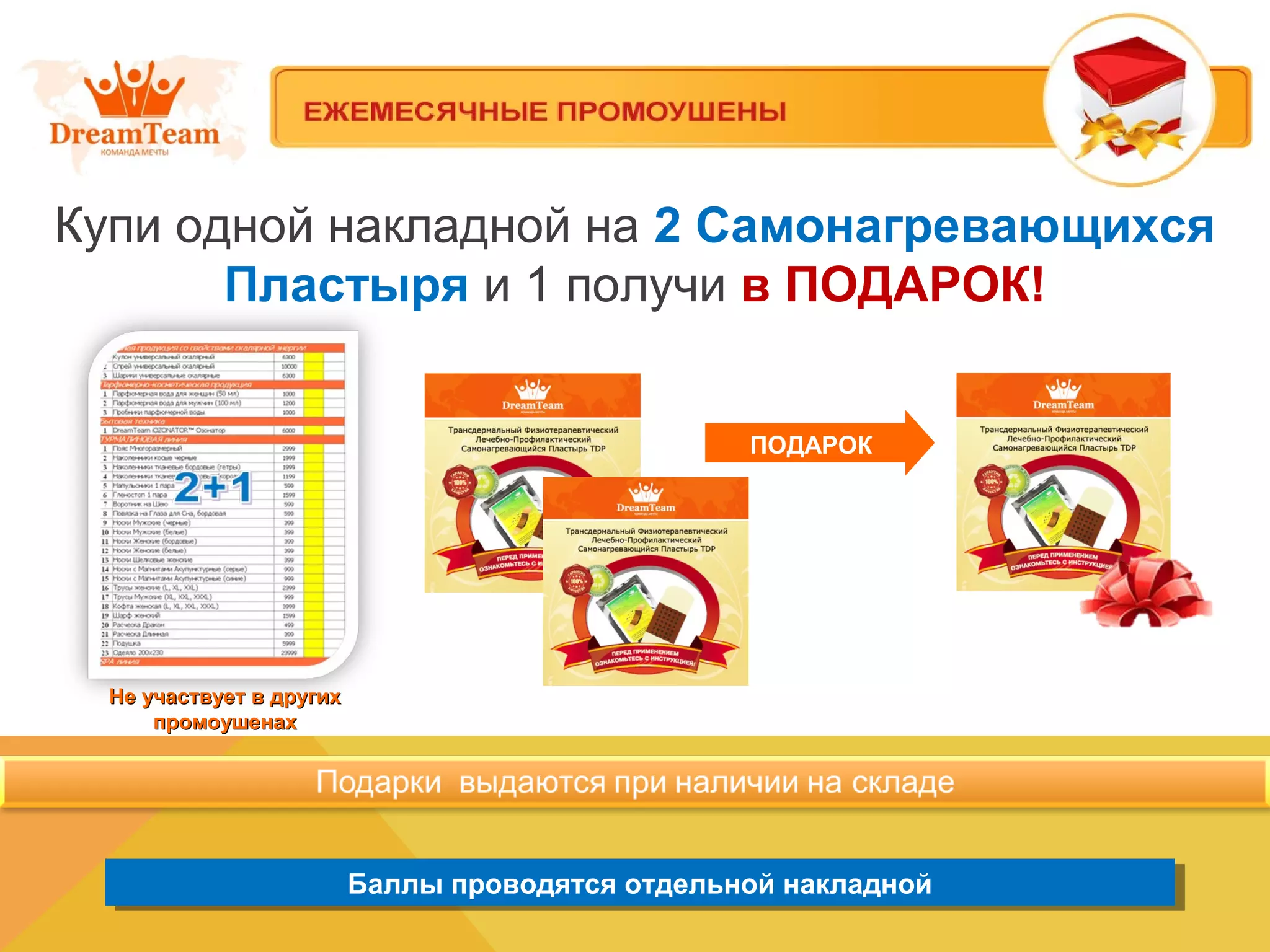 Баллы проводятся отдельной накладнойБаллы проводятся отдельной накладной
ПОДАРОК
Не участвует в другихНе участвует в других
промоушенахпромоушенах
Купи одной накладной на 2 Самонагревающихся
Пластыря и 1 получи в ПОДАРОК!
 