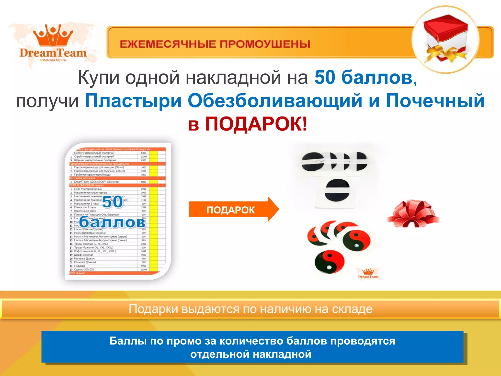 Купи одной накладной на 50 баллов,
получи Пластыри Обезболивающий и Почечный
в ПОДАРОК!
Баллы по промо за количество баллов проводятся
отдельной накладной
Баллы по промо за количество баллов проводятся
отдельной накладной
ПОДАРОК
 