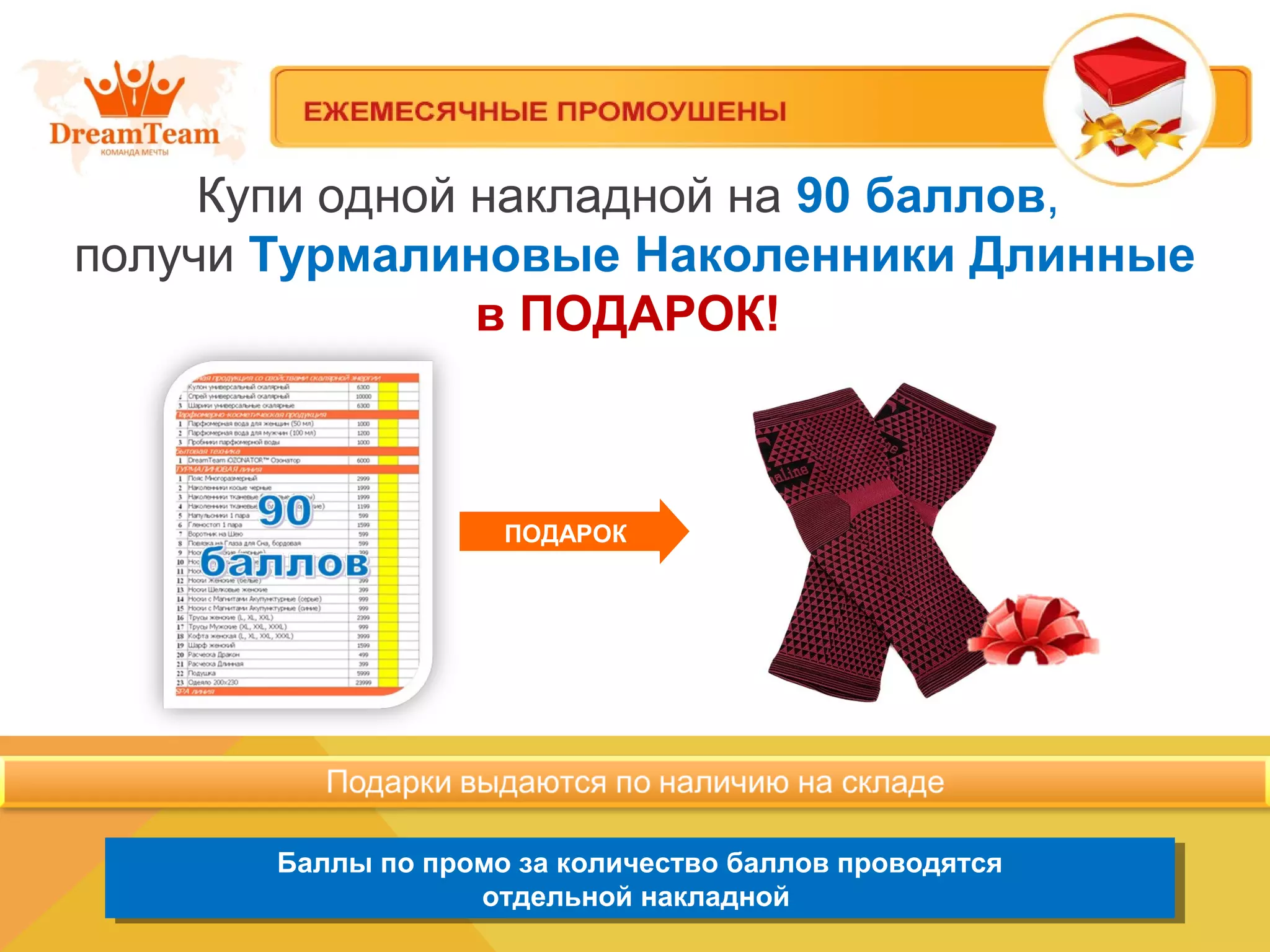 Купи одной накладной на 90 баллов,
получи Турмалиновые Наколенники Длинные
в ПОДАРОК!
Баллы по промо за количество баллов проводятся
отдельной накладной
Баллы по промо за количество баллов проводятся
отдельной накладной
ПОДАРОК
 