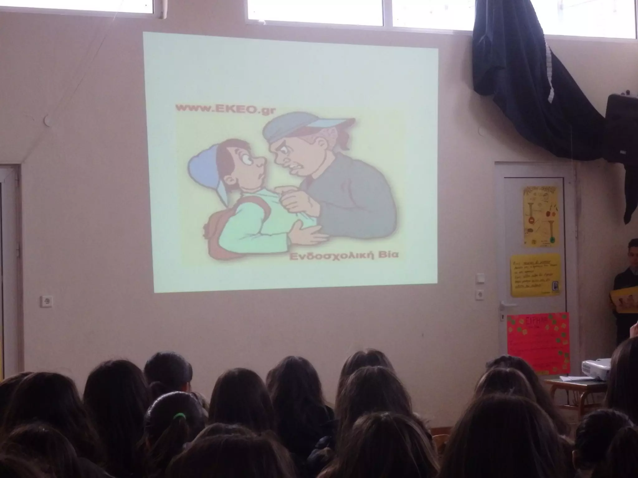 εκδηλωση για την ενδοσχολικη βια 2015