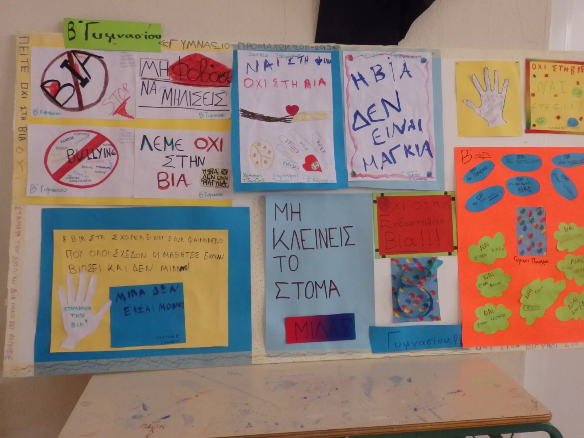 εκδηλωση για την ενδοσχολικη βια 2015