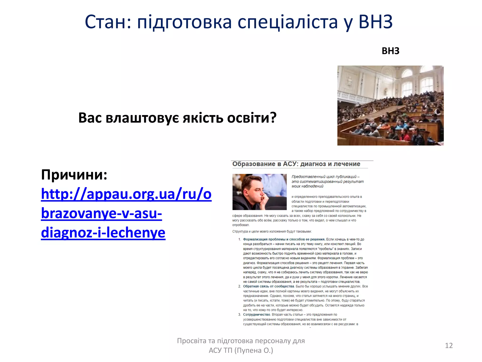 Стан: підготовка спеціаліста у ВНЗ
Просвіта та підготовка персоналу длѐ
АСУ ТП (Пупена О.)
ВНЗ
Вас влаштовую ѐкість освіти?
Причини:
http://appau.org.ua/ru/o
brazovanye-v-asu-
diagnoz-i-lechenye
12
 