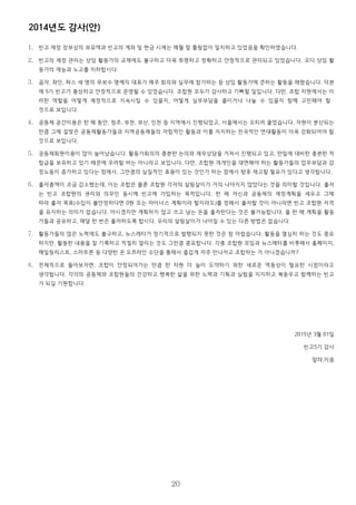 2014년도 감사(안)
1. 빈고 재정 장부상의 보유액과 빈고의 계좌 및 현금 시제는 매월 말 틀림없이 일치하고 있었음을 확인하였습니다.
2. 빈고의 재정 관리는 상임 활동가의 교체에도 불구하고 더욱 투명하고 정확하고 안정적으로 관리되고 있었습니다. 오디 상임 활
동가의 재능과 노고를 치하합시다.
3. 곰자, 좌인, 파스 세 명의 무보수 명예직 대표가 매주 회의와 실무에 참가하는 등 상임 활동가에 준하는 활동을 해왔습니다. 덕분
에 5기 빈고가 풍성하고 안정적으로 운영될 수 있었습니다. 조합원 모두가 감사하고 기뻐할 일입니다. 다만, 조합 차원에서는 이
러한 역할을 어떻게 재정적으로 지속시킬 수 있을지, 어떻게 실무부담을 줄이거나 나눌 수 있을지 함께 고민해야 할
것으로 보입니다.
4. 공동체 공간이용은 한 해 동안, 청주, 부천, 부산, 인천 등 지역에서 진행되었고, 서울에서는 오히려 줄었습니다. 자원이 분산되는
만큼 그에 걸맞은 공동체활동가들과 지역공동체들의 자립적인 활동과 이를 지지하는 전국적인 연대활동이 더욱 강화되어야 할
것으로 보입니다.
5. 공동체회원이용이 많이 늘어났습니다. 활동가회의의 충분한 논의와 재무상담을 거쳐서 진행되고 있고, 만일에 대비한 충분한 적
립금을 보유하고 있기 때문에 우려할 바는 아니라고 보입니다. 다만, 조합원 개개인을 대면해야 하는 활동가들의 업무부담과 감
정노동이 증가하고 있다는 점에서, 그만큼의 실질적인 효용이 있는 것인가 하는 점에서 향후 재고할 필요가 있다고 생각됩니다.
6. 출자총액이 조금 감소했는데, 이는 조합은 물론 조합원 각자의 살림살이가 거의 나아지지 않았다는 것을 의미할 것입니다. 출자
는 빈고 조합원의 권리와 의무인 동시에 빈고에 가입하는 목적입니다. 한 해 자신과 공동체의 재정계획을 세우고 그에
따라 출자 목표(수입이 불안정하다면 0원 또는 마이너스 계획이라 할지라도)를 정해서 출자할 것이 아니라면 빈고 조합원 자격
을 유지하는 의미가 없습니다. 아시겠지만 계획하지 않고 쓰고 남는 돈을 출자한다는 것은 불가능합니다. 올 한 해 계획을 활동
가들과 공유하고, 매달 한 번은 출자하도록 합시다. 우리의 살림살이가 나아질 수 있는 다른 방법은 없습니다.
7. 활동가들의 많은 노력에도 불구하고, 뉴스레터가 정기적으로 발행되지 못한 것은 참 아쉽습니다. 활동을 열심히 하는 것도 중요
하지만, 활동한 내용을 잘 기록하고 적절히 알리는 것도 그만큼 중요합니다. 각종 조합원 모임과 뉴스레터를 비롯해서 홈페이지,
메일링리스트, 스마트폰 등 다양한 온·오프라인 수단을 통해서 즐겁게 자주 만나자고 조합하는 거 아니겠습니까?
8. 전체적으로 돌아보자면, 조합이 안정되어가는 만큼 한 차원 더 높이 도약하기 위한 새로운 역동성이 필요한 시점이라고
생각됩니다. 각각의 공동체와 조합원들의 건강하고 행복한 삶을 위한 노력과 기획과 실험을 지지하고 북돋우고 함께하는 빈고
가 되길 기원합니다.
2015년 3월 01일
빈고5기 감사
말랴,지음
20
 