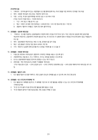 [프로젝트 둘]
1. 기획의도 : 전국에 흩어져 있는 조합원들이 빈고를 통해 함께 하는 프로그램을 직접 제작하고 연대할 기회 제공
2. 목적 : 조합원 개인들의 모임 생성, 자발적인 참여 유도
3. 지원 : 소모임, 계 등의 출자계획을 세우면 성공 시 빈고에서 지원
(가칭) 가보자! 여름 바캉스 – 이번엔 제주도다.
1. 기간 : 2박 3일 (7, 8월 중 어느 날)
2. 예산 : 비행기 표 왕복 10만 원(예상) + 숙박(2만 원) + 식비 3만 원(6*5천 원) = 15만 원
3. 3월부터 7월까지 5개월간, 1달에 3만 원씩 출자자모집
11. 운영활동 – 공동체 재정상담
1. 기획의도 : 빈고를 이용하는 공동체들에서 재정에 대한 고민을 이야기하고 있다. 작년 사업으로 공동체 재정 담당자를
육성하려 하였지만, 공동체마다 재정에 필요로 하는 게 다르므로 각 상황에 맞춰서 재정을 꾸리도록 옆에서 돕는 역할을 하
려고 함
2. 목적 : 공동체별로 특징에 맞는 재정 시스템, 운영방식을 같이 만듦
3. 예산 : 상임 활동가 전문성 양성 필요 (교육비, 5만 원)
4. 기타 : 재정이나 금융에 대해 공부를 하고 강연을 기획해 볼 수 도 있을 것
12. 운영활동 – 조합원 재무상담
1. 이용신청 과정에서 재무상담이 결합하여 구체적인 계획을 세울 수 있도록 돕기
2. 조합원에게는 돈을 벌고, 쓰고, 저축하고, 모으는 과정을 점검할 수 있도록 함
3. 빈고는 공동체회원이용을 안전하게 운영할 수 있는 계기가 될 것
4. 운영내용 : 개인 재무상담 및 조합원 '이용활동' 재무상담
(1차) 이용신청서 검토 → (2차) 상임위 논의 → (3차) 구체적인 반환계획 상담 → (4차) 반환 계획에 따라 채무상담 추가 투
입
13. 운영활동 – 활동가 교육
1. 빈고 활동가들이 빈고를 이해하고, 대안 금융의 관심과 견해를 높일 수 있도록 교육 프로그램 운영
14. 운영활동 – 빈고 포인트(지역화폐) '덕'
1. 빈고 활동으로 화폐를 생산하고, 이 화폐를 기반으로 또 다른 활동을 교환할 수 있는 빈고 포인트/지역화폐를
구체화 할 예정
2. '덕'은 빈고의 출자=이용=연대=운영 활동을 통해 쌓을 수 있음
3. '덕'은 현물로 들어온 이용수입(농산물, 주류, 등)을 구매할 수 있음
24
 