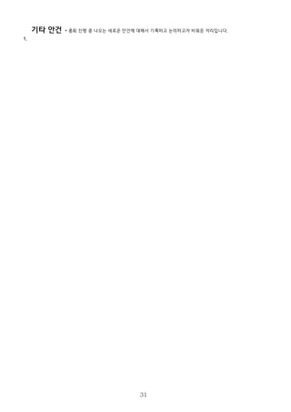 기타 안건 * 총회 진행 중 나오는 새로운 안건에 대해서 기록하고 논의하기 위해 비워둔 자리입니다.
1.
31
 