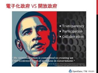 電子化政府 VS 開放政府
 