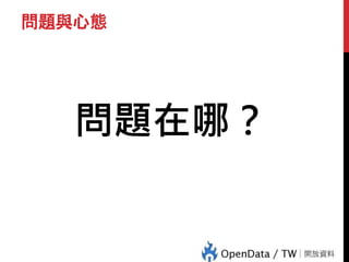 問題與心態
問題在哪？
 