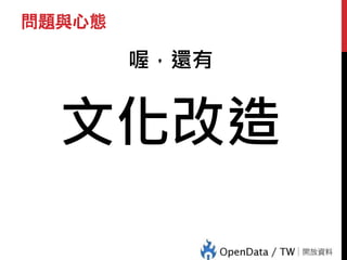 問題與心態
喔，還有
文化改造
 