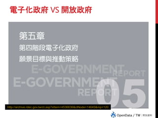 電子化政府 VS 開放政府
http://archive.rdec.gov.tw/ct.asp?xItem=4536636&ctNode=14645&mp=120
 