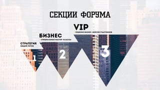 СЕКЦИИ ФОРУМА
Стратегия
Бизнес
VIP
321
Общий поток
+Специальные мастер-классы
+Решение бизнес-кейсов участников
 