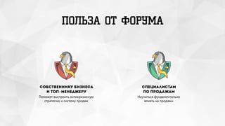 ПОЛЬЗА ОТ ФОРУМА
Собственнику бизнеса 
и топ-менеджеру
Поможет выстроить антикризисную
стратегию и систему продаж
Специалистам 
по продажам
Научиться фундаментально
влиять на продажи
 
