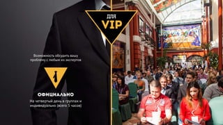 ДЛЯ
VIP
Возможность обсудить вашу
проблему с любым из экспертов
Официально
На четвертый день в группах и
индивидуально (всего 5 часов)
 
