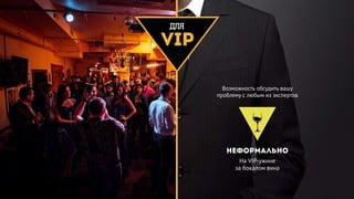 ДЛЯ
VIP
НЕФОРМАЛЬНО
На VIP-ужине 
за бокалом вина
Возможность обсудить вашу
проблему с любым из экспертов
 