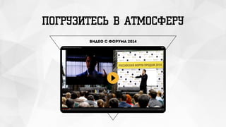 ПОГРУЗИТЕСЬ В АТМОСФЕРУ
Видео с форума 2014
 