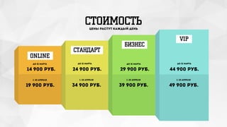 СТОИМОСТЬЦЕНЫ РАСТУТ КАЖДЫЙ ДЕНЬ
до 31 марта
24 900 руб. 29 900 руб. 44 900 руб.
ONLINE
СТАНДАРТ
БИЗНЕС
VIP
1-23 апреля
19 900 руб. 34 900 руб. 39 900 руб. 49 900 руб.
1-23 апреля 1-23 апреля 1-23 апреля
14 900 руб.
до 31 марта до 31 марта до 31 марта
 