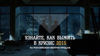 УЗНАЙТЕ, КАК ВЫЖИТЬ
В КРИЗИС 2015
На российском форуме продаж
 
