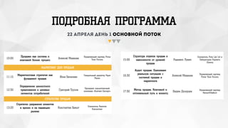 ПОДРОБНАЯ ПРОГРАММА
22 апреля день 1 основной поток
10:00
Продажи как система и
ключевой бизнес процесс
Алексей Манихин
Управляющий партнер Prime
Time Forums
МАРКЕТИНГ ДЛЯ ПРОДАЖ
11:15
Маркетинговая стратегия как
фундамент продаж
Илья Балахнин
Генеральный директор Paper
Planes
12:30
Определение ценностного
предложения и целевых
сегментов потребителей
Григорий Трусов
Президент консалтинговой
компании «Контакт-Эксперт»
СТРАТЕГИИ ПРОДАЖ
13:20
Стратегии удержания клиентов
в кризис и на падающих
рынках
Константин Бакшт Основатель Капитал
Консалтинг
15:00
Структура отделов продаж в
зависимости от уровней
продаж
Радмило Лукич
Основатель Pinta Lab Ltd и
Лаборатории Радмило
Лукича
16:30
Аудит продаж. Оцениваем
реальную ситуацию с
системой продаж и
маркетинга
Алексей Манихин Управляющий партнер
Prime Time Forums
17:30
Метод продаж. Ключевой и
оптимальный путь к клиенту
Вадим Дозорцев Управляющий партнер
Berner&Stafford
 