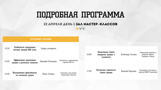 ПОДРОБНАЯ ПРОГРАММА
22 апреля день 1 зал мастер-классов
ОТРАСЛЕВЫЕ ПРОДАЖИ
12:30
Особенности организация
системы продаж B2B услуг
Спикер уточняется
13:20
Эффективная организация
продаж в розничном магазине
Дмитрий Потапенко
Основатель и управляющий
партнер MDG Inc.
15:00
Выстраивание франчайзинга
на системном уровне
Игорь Стоянов
Основатель сети имидж-
лабораторий «Персона»
16:00
Организация отдела
тендерных продаж и
госзакупок
Александр Гуськов
Генеральный директор и
владелец Первого
Тендерного Центра
17:00
Построение удаленного
отдела продаж
Василий Воропаев Сооснователь Free-lance.ru,
партнер КОВОГР консалтинг
 
