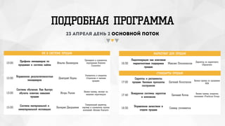ПОДРОБНАЯ ПРОГРАММА
23 апреля день 2 основной поток
HR В СИСТЕМЕ ПРОДАЖ
10:00
Профили менеджеров по
продажам и система найма
Ильгиз Валинуров
Президент и основатель
корпорации Business
Connection
12:00
Управление результативностью
менеджеров
Дмитрий Норка
Основатель и владелец
«Стратегии и тактики
продаж»
13:00
Система обучения. Как быстро
обучить новичка навыкам
продаж
Игорь Рызов Бизнес-тренер, эксперт по
ведению переговоров
МАРКЕТИНГ ДЛЯ ПРОДАЖ
16:30
Лидогенерация как ключевая
маркетинговая поддержка
продаж
Максим Плосконосов
Директор по маркетингу
LPgenerator
СТАНДАРТЫ ПРОДАЖ
17:00
Скрипты и регламенты
продаж: базовые принципы
построения
Евгений Колотилов
Бизнес-тренер по продажам
B2B
17:40
Внедрение системы скриптов
в компанию
Евгений Котов
Бизнес-тренер, владелец
компании «Practicum Group»
18:30
Управление качеством в
отделе продаж
Спикер уточняется
HR В СИСТЕМЕ ПРОДАЖ
10:00
Профили менеджеров по
продажам и система найма
Ильгиз Валинуров
Президент и основатель
корпорации Business
Connection
12:00
Управление результативностью
менеджеров
Дмитрий Норка
Основатель и владелец
«Стратегии и тактики
продаж»
13:00
Система обучения. Как быстро
обучить новичка навыкам
продаж
Игорь Рызов Бизнес-тренер, эксперт по
ведению переговоров
15:00
Система материальной и
нематериальной мотивации
Валерия Дворцевая
Генеральный директор,
партнер и основатель группы
компаний «Визиви Консалт»
 