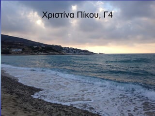 Χριστίνα Πίκου, Γ4
 